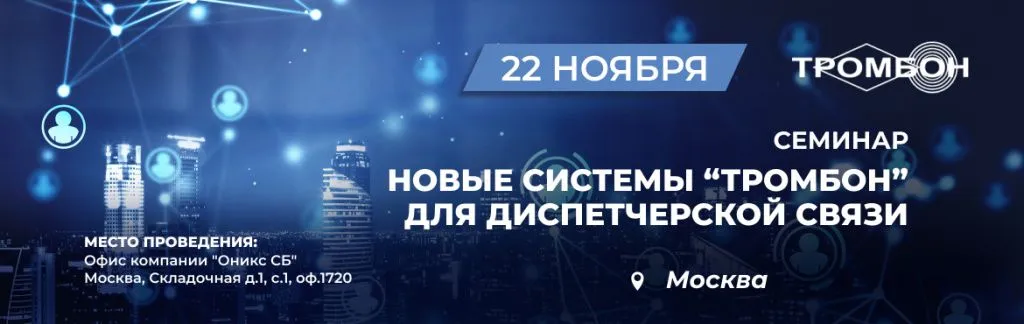 Семинар Новые системы "Тромбон" для диспетчерской связи 22 ноября в Москве Баннер Семинар Новые системы "Тромбон" для диспетчерской связи 22 ноября в Москве