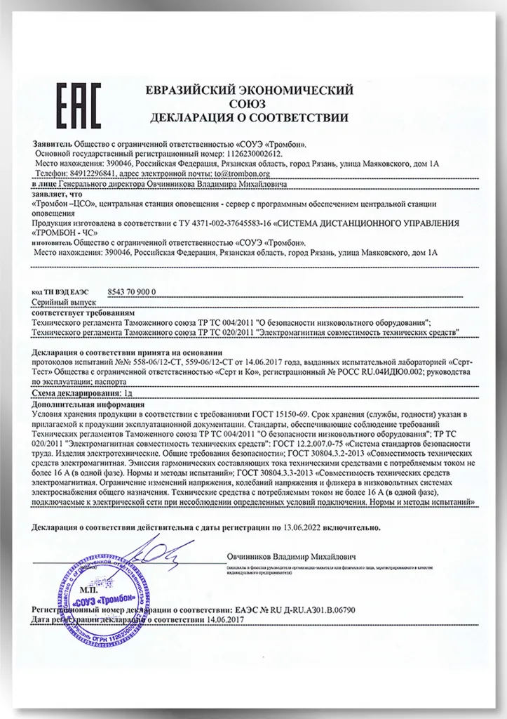 Декларация о соответствии Компоненты системы Тромбон СОРС