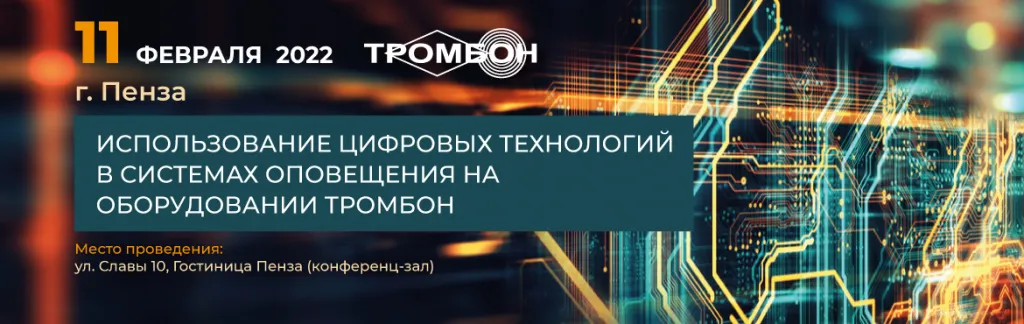 Использование-цифровых-технологий-в-системах-оповещения-на-оборудовании-Тромбон (1).jpg Использование-цифровых-технологий-в-системах-оповещения-на-оборудовании-Тромбон (1).jpg