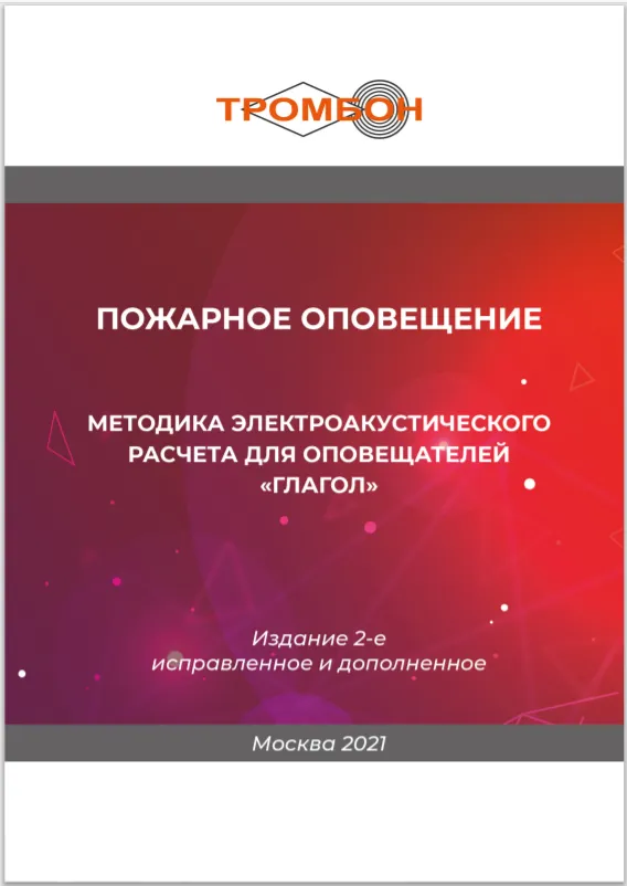Брошюра Методика электроакустического расчета