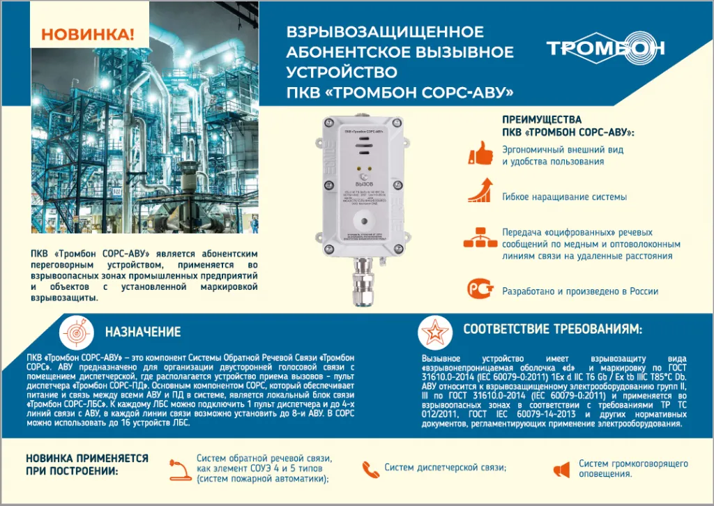 Брошюра Взрывозащищенное вызывное устройство ПКВ Тромбон СОРС-АВУ