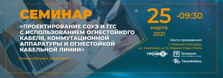 Семинар-Проектирование-СОУЭ-и-ГРОМКОГОВОРЯЩЕЙ-СВЯЗИ.jpg Семинар-Проектирование-СОУЭ-и-ГРОМКОГОВОРЯЩЕЙ-СВЯЗИ.jpg