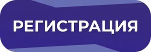 Регистрация Кнопка регистрация