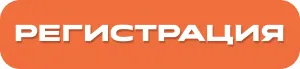 Регистрация на вебинар Регистрация на вебинар