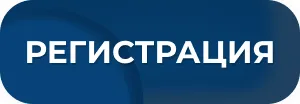 кнопка регистрация кнопка регистрация