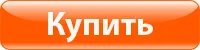 Купить кн.png