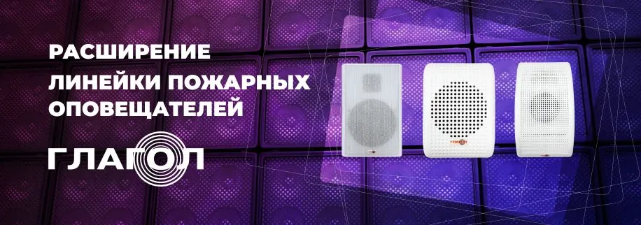 Новые модели пожарных речевых оповещателей «Глагол» уже в продаже!