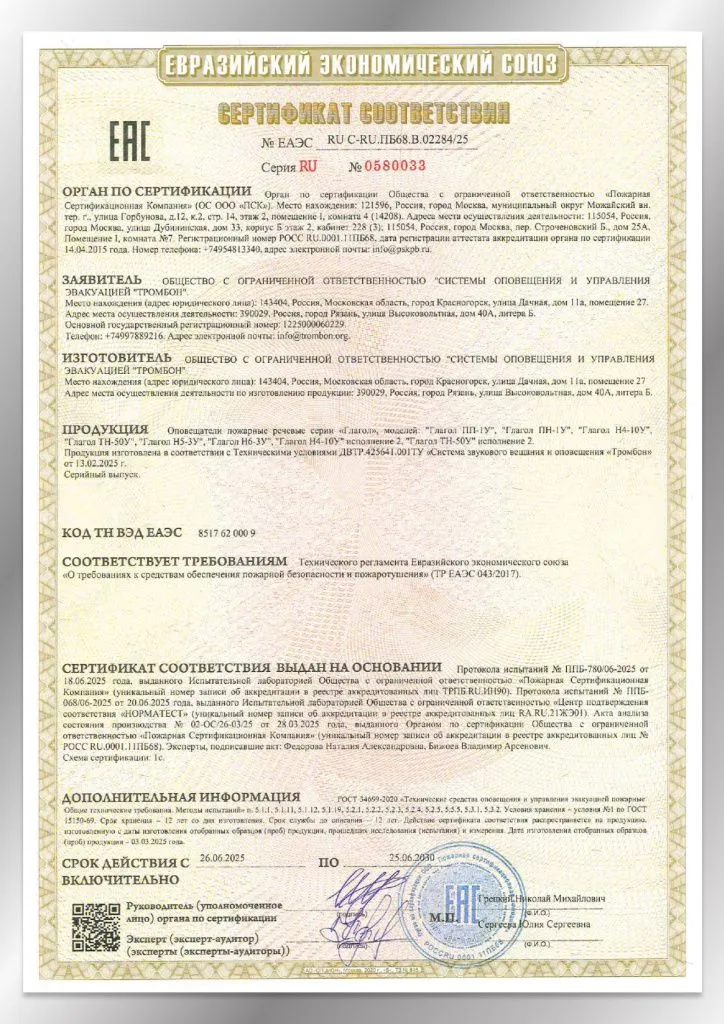 Сертификат соответствия ЕАЭС 02284/25 Глагол