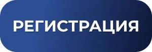 Регистрация Кнопка регистрации