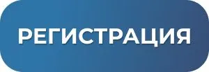 Регистрация на форум