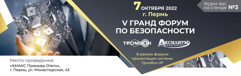 7-октября-V-Гранд-Форум-по-Безопасности-Пермь_Тромбон.jpg 7-октября-V-Гранд-Форум-по-Безопасности-Пермь_Тромбон.jpg