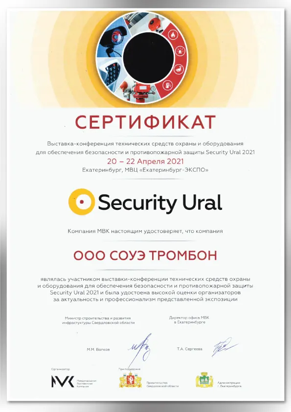 Сертификат Security Ural 2021