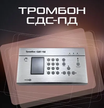 Тромбон СДС-ПД Тромбон СДС-ПД