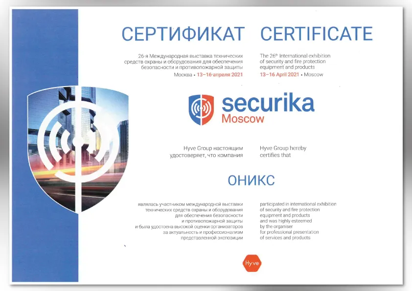 Сертификат Securika Moscow 2021