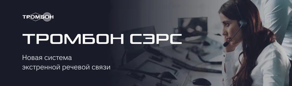 Тромбон СЭРС: Система экстренной речевой связи
