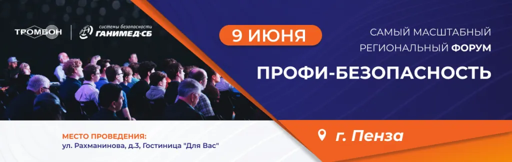 форум профи безопасность тромбон баннер