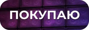 Кнопка купить