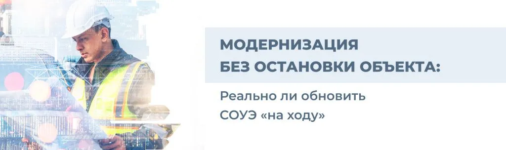 Модернизация без остановки объекта: реально ли обновить СОУЭ «на ходу» Модернизация без остановки объекта: реально ли обновить СОУЭ «на ходу»