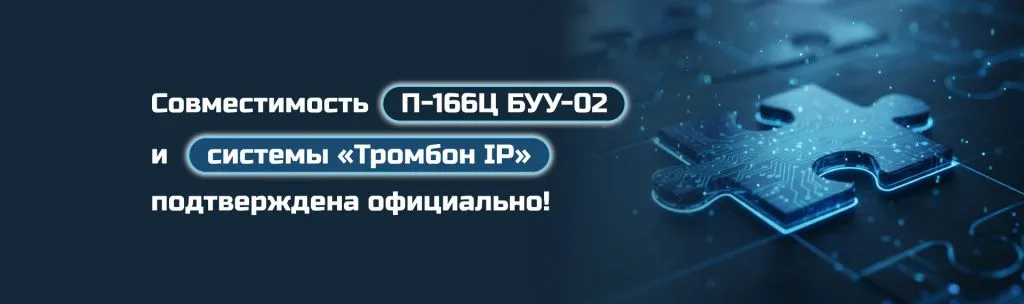 Подтверждена совместимость «Тромбон IP» с оборудованием П-166Ц БУУ-02 Подтверждена совместимость «Тромбон IP» с оборудованием П-166Ц БУУ-02