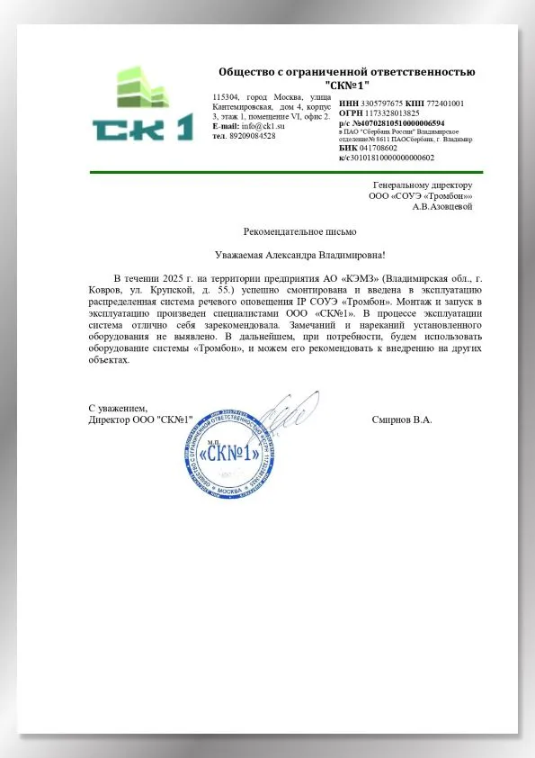 Рекомендательное письмо от "СК№1"