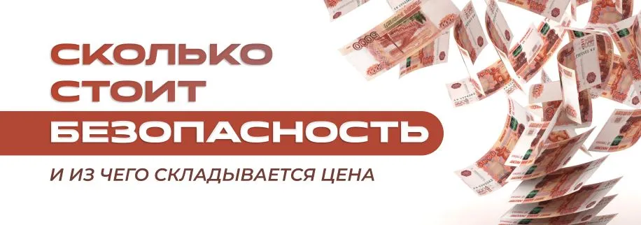 Сколько стоит безопасность и из чего складывается цена Сколько стоит безопасность и из чего складывается цена