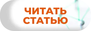 Читать статью Читать статью