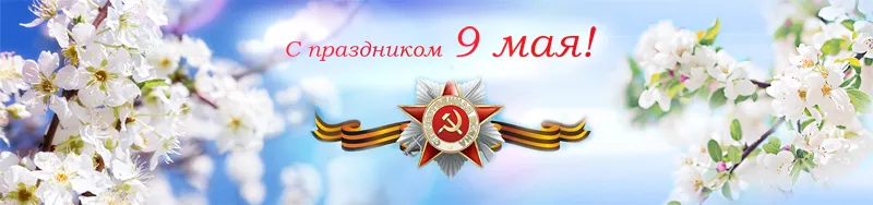 800px_9_мая.jpg