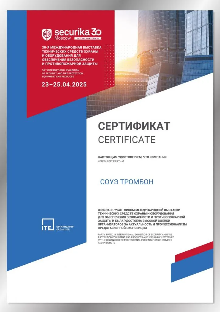 Сертификат Securika Moscow 2025