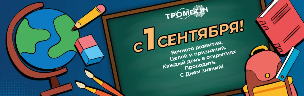 1-сентября-Тромбон.jpg 1-сентября-Тромбон.jpg