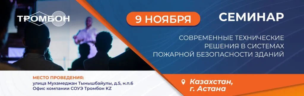 9 ноября семинар современные технические решения в системах пожарной безопасности зданий в Астане