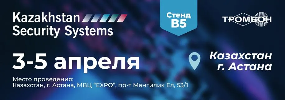 СОУЭ Тромбон на выставке Kazakhstan Security Systems 2024 СОУЭ Тромбон на выставке Kazakhstan Security Systems 2024