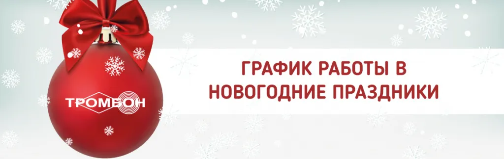 график работы тромбон 2023