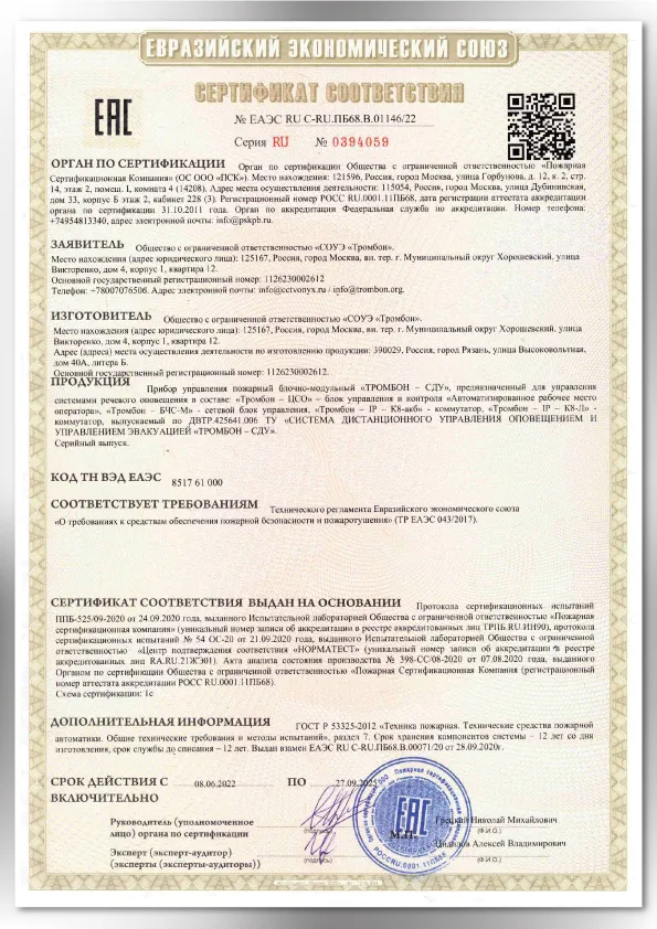 Сертификат соответствия ЕАЭС 01259/22