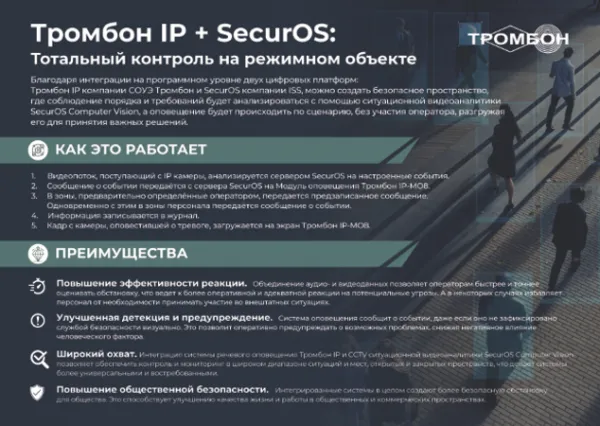 Брошюра Интеграция Системы оповещения и музыкальной трансляции Тромбон IP и SecurOs