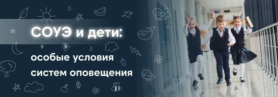 СОУЭ и дети: почему стандартные сценарии не работают в школах и садах