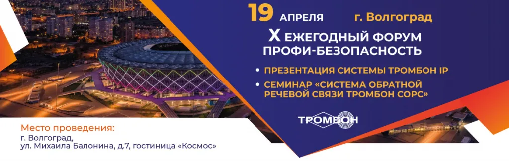 форум профи безопасность волгоград тромбон