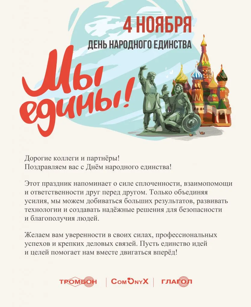 Открытка с Днем народного единства!
