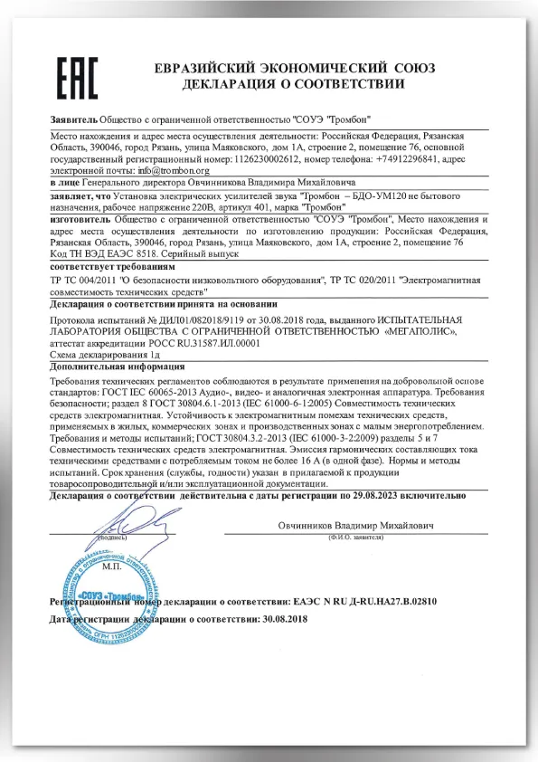 Декларация о соответствии устройств Тромбон СОРС-ВС