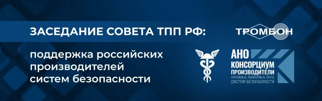 Заседание Совета ТПП РФ: поддержка российских производителей систем безопасности Заседание Совета ТПП РФ: поддержка российских производителей систем безопасности