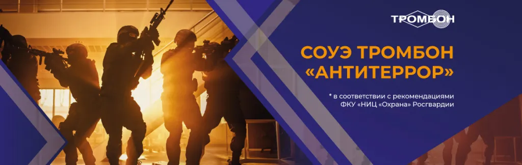 антитеррор соуэ тромбон