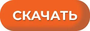 Скачать