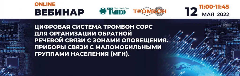 Вебинар-12-мая-Трогмбон1.jpg