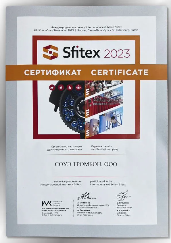 Сертификат Sfitex 2023