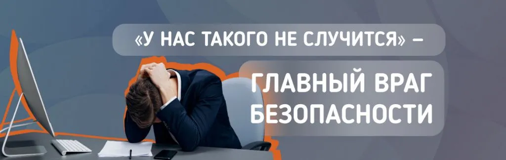 Главный враг безопасности — фраза «у нас такого не случится Главный враг безопасности — фраза «у нас такого не случится