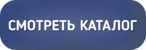 Смотреть каталог Смотреть каталог