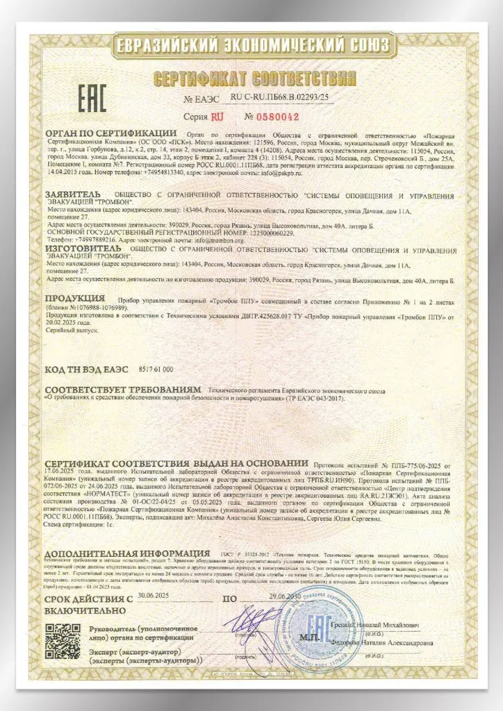Сертификат соответствия ЕАЭС 02293/25