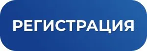 Регистрация на семинар во Владивостоке Кнопка Регистрация