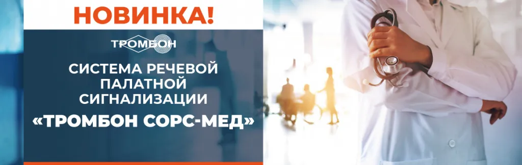 тромбон сорс мед баннер