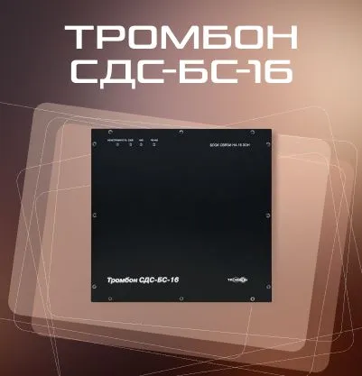 Тромбон СДС-БС-16 Тромбон СДС-БС-16