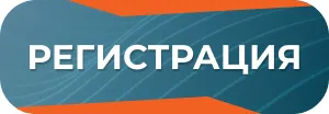 Зарегистрироваться на форум Кнопка регистрация